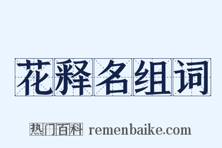 花释名组词是什么意思的图片